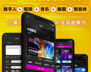 AI超聚合系统（数字人+视频+音乐+趣图+智能体）正版程序坑位SaaS平台账号H5小程序PC - ThinkPHP