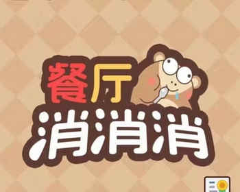 餐厅消消消小游戏源码 - Java