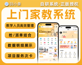 【正版系统】上门家教小程序源码（PHP版），城市代理版多端管理，兼容多种模式 - ThinkPHP