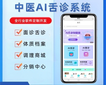 中医ai舌诊面诊在线问诊商城系统源码 - PHP
