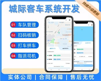 城际客车打车拼车在线核销系统源码 - PHP