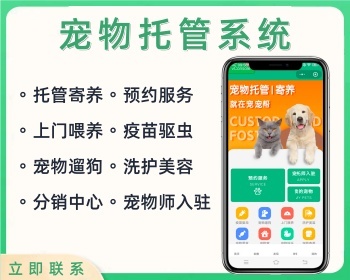 宠物托管系统 寄养预约服务小程序宠托师入驻开源 - PHP