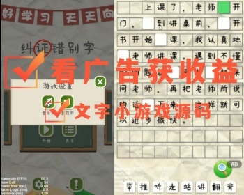 微信抖音游戏源码看广告获收益流量主小游戏，学生文字测试娱乐锻炼智力和文字基础 - Java