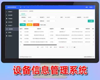 设备信息管理系统,产品信息管理,数据查询php源码