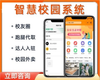 智慧校园校园外卖跑腿二手市场云打印表白墙系统源码 - PHP