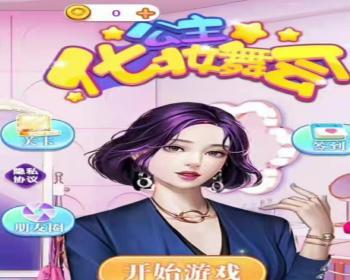 cocos小游戏源码公主化装舞会小游戏源码可运行适配各主流平台 - Java
