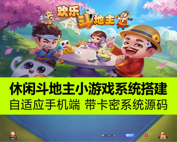 可运营休闲斗地主小游戏/斗地主源码/斗地主小游戏源码/欢乐斗地主源码自适应手机端 - PHP