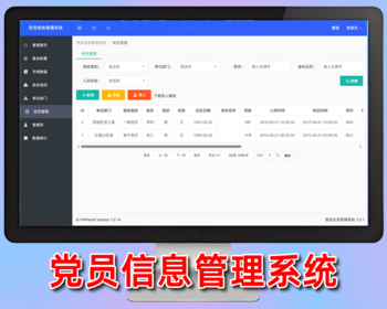 党员信息管理系统,党建管理,php源码