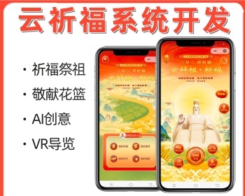 云祈福系统线上祈福拜祖VR导览献祭花篮系统源码 - PHP
