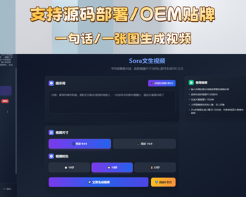Sora2短视频一键创作源码OEM贴牌文生视频 - ThinkPHP