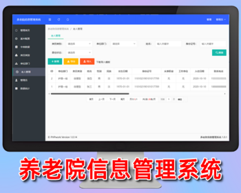 养老院信息管理系统,老人人员管理,php源码