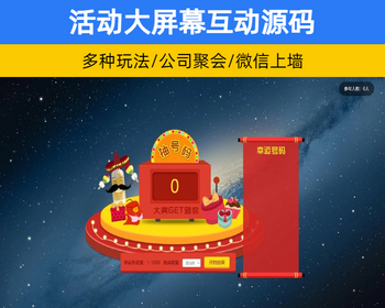 企业年会活动大屏幕系统源码 签到/红包/互动/奖品微信活动现场上墙源码【XY115】 - PHP