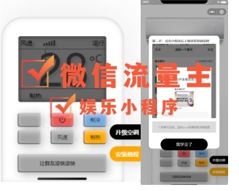 看激励广告对接微信流量主变现一款空调遥控器娱乐小程序-无后台 - Java