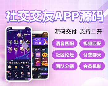 同城交友APP源码智能匹配付费语音视频聊天团队分销机制系统源码 - PHP