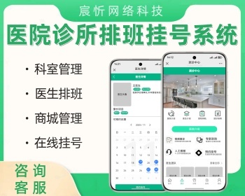 医院诊所排班挂号系统预约挂号视频面诊源码 - PHP