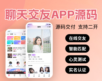 聊天交友APP源码一对一付费聊天视频直播心灵测试系统源码 - PHP