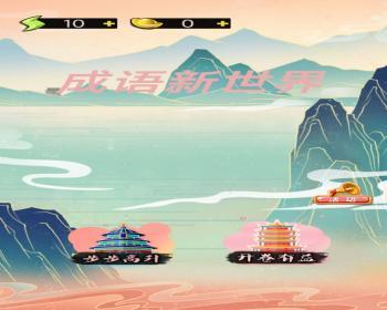 cocos小游戏源码成语新世界小游戏源码可运行适配各主流平台可投流自刷零撸广告收益 - Java