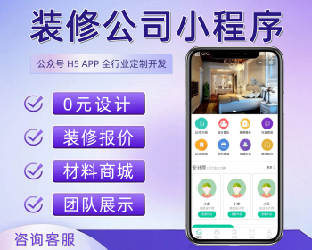 装修公司小程序房产房屋装修设计装修行业源码 - PHP