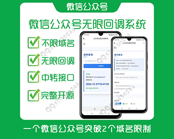 【运营版】微信公众号接口无限回调出租自用出售 多域名无限回调授权登录系统 - PHP