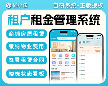 租户租金租房管理系统/房屋租赁系统-商铺房屋租赁-缴纳物业费用-签署租赁合同 - ThinkPHP