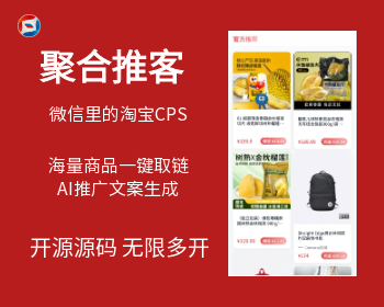 聚合推客源码无限多开开源源码交付微信生态里的淘客CPS，AI推广文案生成开店宝一键分 - ThinkPHP