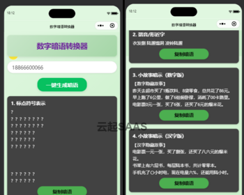 电话号码转换暗语黑话生成抖音快手微信小程序看广告流量主开源 - ThinkPHP