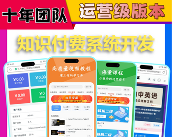 知识付费分销系统开发视频图文课程讲师讲解小程序VIP会员直播教育管理APP源码平台搭建 - PHP