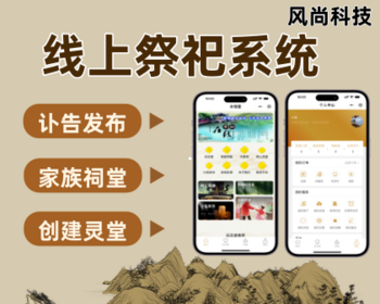 上线祭祀系统网上祭祀祭拜小程序网上纪念祭祀小程序app - ThinkPHP