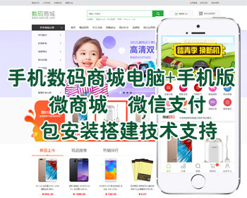 手机数码电子产品商城源码,微商城公众号,手机商城模板 - PHP