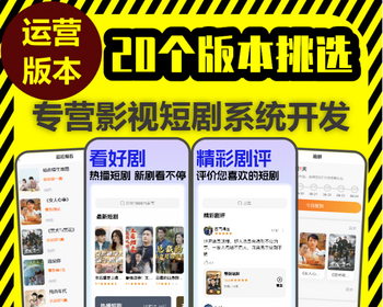 海外短剧APP小程序开发广告变现在线看剧追剧付费解锁多语言代理分销H5系统源码搭建 - ThinkPHP