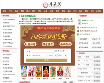 【仿卜易居】优化版运势测算八字排盘算命老黄历星座生肖运势占卜引流百科网站源码 - PHP