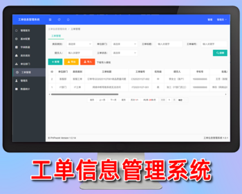 工单信息管理系统,跟进登记管理,php源码