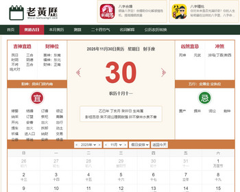 老黄历PHP源码 老皇历择日择吉在线查询程序 日历/万年历源码开源