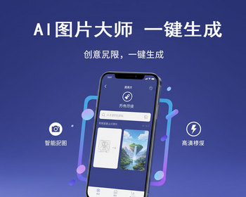 Al图片创作大师-去水印-抠图-老照片修复-电商图生成-创意生成-文生图 - PHP