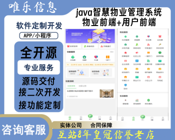 【全开源】修复版Java大型智慧物业管理系统源码物业办业主版物联网对接