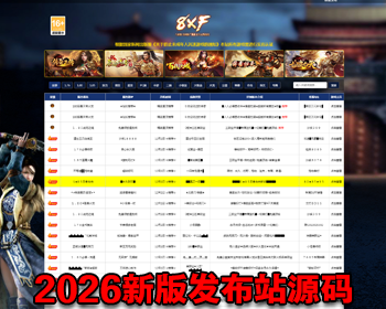 8XF传奇SF站源码发bu站源码会员发布功能后台管理传奇SF网游戏发布系统游戏网 - PHP