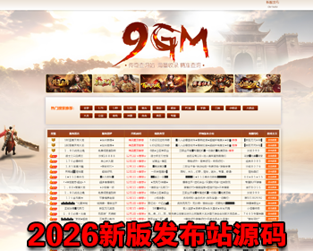 9GM发bu站源码游戏发bu站源码会员发布功能后台管理传奇SF网游戏发布系统游戏网 - PHP