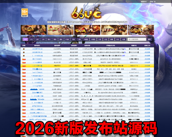 精仿66UC广告源码游戏发bu站源码会员发布功能后台管理传奇SF网游戏发布系统游戏网 - PHP
