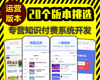 知识付费阅读app小程序开发在线音频视频图文教育软件课堂教学资源变现公众号系统源码 - PHP