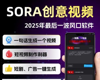 AI图文生成视频sora创意视频一键生成宣传片正版授权SAAS账号坑位AI制作视频 - ThinkPHP