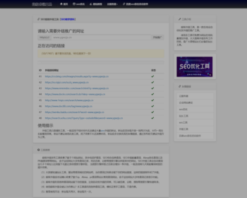 【自动外链神器】SEO外链工具html源码，新增大量高质量外链 - HTML / 前端静态