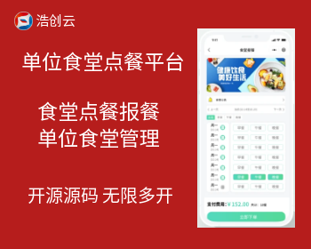 单位食堂点餐报餐平台系统源码无限多开开源源码交付 - ThinkPHP
