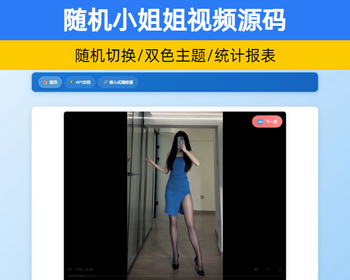 随机小姐姐视频引流源码 小姐姐热舞视频系统带统计报表双色风格【XY116】 - PHP