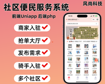 社区便民服务小程序同城社区信息服务系统社区圈子帮跑腿本地招聘信息服务系统 - ThinkPHP