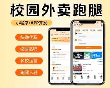 校园外卖系统校园助手快递代取贴吧跑腿入驻 - PHP