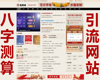 八字引流综合测算网整站源码程序/黄历/灵签/排盘/算命/生肖星座/日历网/周公解梦 - PHP