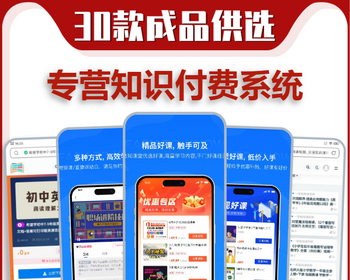 资源变现知识付费系统小程序流量主源码搭建独立后台卡密功能软件图文视频教育培训网课 - PHP