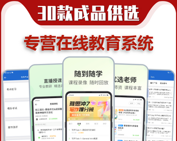 教育直播培训机构网校小程序在线学习考试教学系统源码软件教师入驻线上授课APP开发 - ThinkPHP