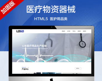 推荐 （自适应手机端）医疗物资器械网站模板 医护用品类网站源码 - PHP