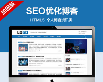 推荐 （自适应手机端）SEO优化博客网站模板 个人博客资讯网站源码 - PHP